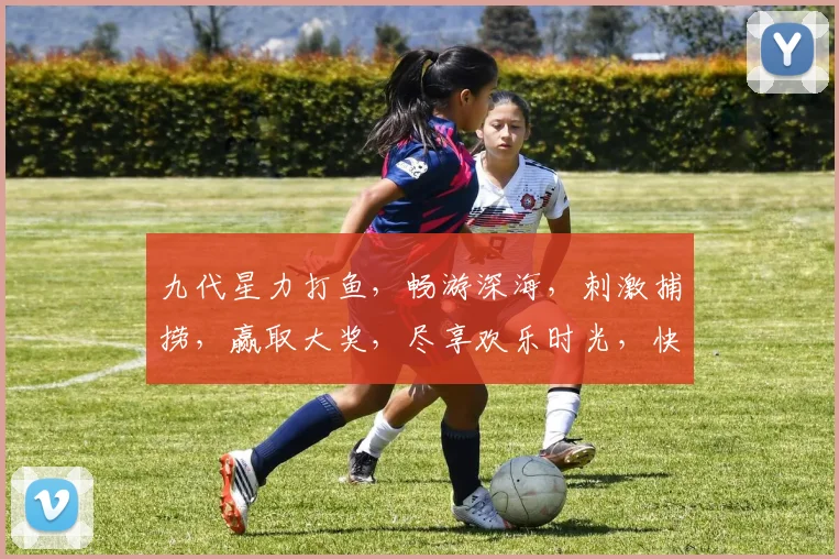 九代星力打鱼，畅游深海，刺激捕捞，赢取大奖，尽享欢乐时光，快来体验