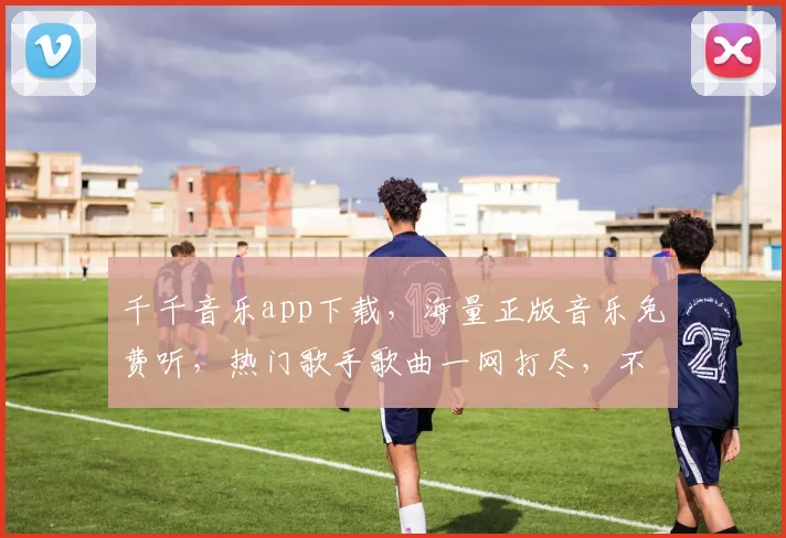 千千音乐app下载，海量正版音乐免费听，热门歌手歌曲一网打尽，不容错过