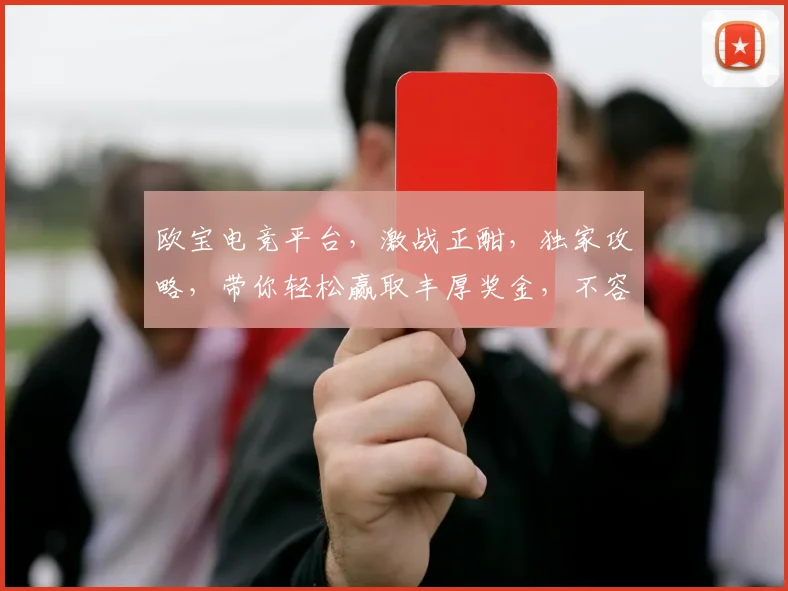 欧宝电竞平台，激战正酣，独家攻略，带你轻松赢取丰厚奖金，不容错过