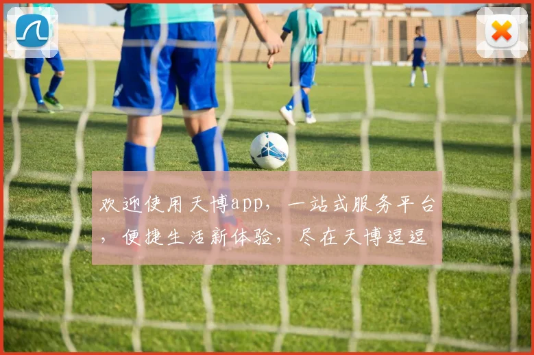 欢迎使用天博app，一站式服务平台，便捷生活新体验，尽在天博逗逗乐逗