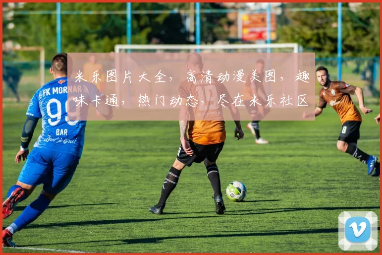 米乐图片大全，高清动漫美图，趣味卡通，热门动态，尽在米乐社区