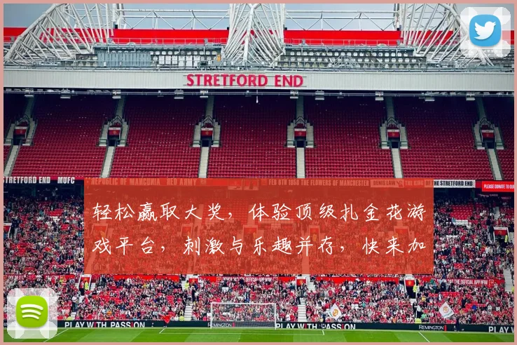 轻松赢取大奖，体验顶级扎金花游戏平台，刺激与乐趣并存，快来加入我们