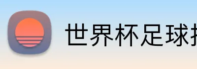 世界杯足球投注 Logo